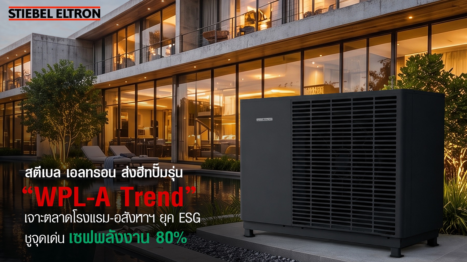 สตีเบล เอลทรอน เดินหน้าขยายพอร์ต B2B เปิดตัวฮีทปั๊มรุ่น “WPL-A Trend” 